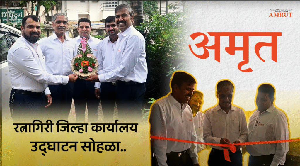रत्नागिरी अमृत कार्यालयाचे थाटात उदघाटन!! 🎉✨ | AMRUT